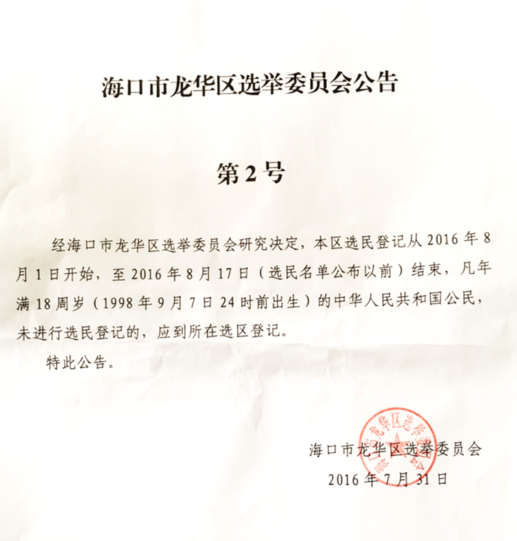 海口市龙华区选举委员会公告第2号.PNG